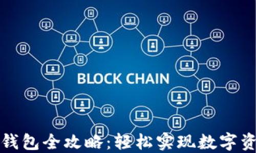 
比特币提取钱包全攻略：轻松实现数字资产安全转移