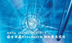 meta charset=＂UTF-8＂安全保