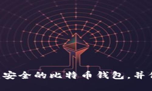 如何使用U盘创建安全的比特币钱包，并保护你的数字资产