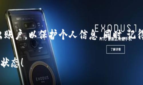 小狐钱包退出账号登录的方法并不复杂，通常可以通过以下几种步骤完成：

方法一：通过设置退出
1. 打开小狐钱包应用，并登录到你的账户。
2. 在主界面找到右下角的“我的”选项，点击进入个人中心。
3. 在个人中心页面，找到“设置”或“账户设置”选项并点击。
4. 在设置菜单中，找到“退出登录”选项，确认后即可退出账户。

方法二：清除缓存退出
如果无论如何都无法通过设置菜单退出，可以尝试清除应用的缓存。
1. 进入手机的“设置”菜单，找到“应用管理”或“应用程序”。
2. 在应用列表中找到“小狐钱包”，点击进入。
3. 在“小狐钱包”页面，点击“存储”后找到“清除缓存”选项。注意，这个方法不会删除你的账户信息，但可能需要你下次重新登录。

方法三：直接卸载应用
如果以上方法都无法解决，有时候直接卸载应用也是一种快速方式。只需长按应用图标，选择“卸载”，然后重新安装即可。

注意事项
退出登录后，请确保你在公共场所或共享设备上退出账户，以保护个人信息。同时，记得保存好你的账户信息及密码，方便再次登录时使用。

希望以上内容能够帮助你顺利退出小狐钱包的登录状态！