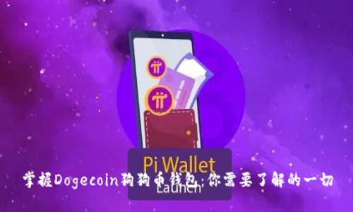 掌握Dogecoin狗狗币钱包：你需要了解的一切