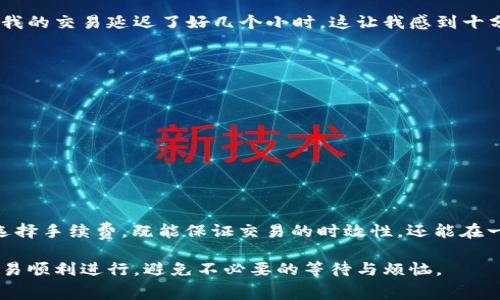 关于 LTC 钱包（莱特币钱包）的手续费，首先我们需要明确的是，手续费并非一个固定的值，它通常会根据网络的拥堵程度、交易的大小和钱包服务提供商的不同而变化。在本段落中，我将详细介绍 LTC 钱包手续费的构成、影响因素以及其他相关信息。

什么是 LTC 钱包手续费？
LTC（莱特币）的钱包手续费是指在进行莱特币的转账时，用户需要支付的一笔费用。这笔费用并不是支付给钱包服务商，而是支付给网络中的矿工，以激励他们处理和验证交易。莱特币的交易是在区块链上完成的，而这些交易需要矿工进行计算和确认。

手续费的构成
LTC 的手续费通常由以下几部分组成：
ul
    listrong网络拥堵程度：/strong当网络繁忙时，更多用户同时发起交易，矿工处理交易的优先级可能会发生变化，从而导致手续费上涨。/li
    listrong交易大小：/strong交易的大小（以字节为单位）也会影响手续费，一般来说，交易内容越复杂，所需的手续费就越高。/li
    listrong用户选择的手续费类型：/strong不同的钱包应用允许用户选择不同级别的手续费，通常有低、中、高，手续费高的交易会被优先处理。/li
/ul

一般手续费水平
截至2023年，LTC 的交易手续费通常在几美分到几毛钱之间，具体数值会随着市场状况的变化而波动。在某些情况下，用户可能会选择非常低的手续费，这样的交易可能需要等待更长的时间才能被确认。相对来说，在网络比较繁忙时，提高手续费是确保交易快速确认的有效方法。

如何计算手续费？
很多钱包应用会提供手续费计算器，用户可以根据需要自行调整所支付的手续费。在选择合适的手续费时，可以考虑以下几个方面：
ul
    li如果不是紧急交易，可以选择低手续费。/li
    li如果交易金额较大，建议选择中等或者高一些的手续费，以确保交易的及时确认。/li
    li了解当前网络状况，借助实时数据来选择手续费。/li
/ul

我的个人经历
在我使用莱特币的时候，有次我急需转账给朋友，我没有注意到当时网络非常拥堵。我选择了最低的手续费，但结果是我的交易延迟了好几个小时，这让我感到十分烦躁和焦急。因此，这让我意识到在使用加密货币时，及时了解网络情况和选择合适的手续费是多么重要。

如何降低手续费？
对于那些想要降低交易手续费的用户，可以尝试以下几种方法：
ul
    li选择非高峰时段进行交易，以便于获得更低的手续费。/li
    li使用一些支持交易批处理或组合交易的Wallet，减少整体手续费。/li
    li关注钱包更新，使用最新版本的钱包应用，以获取后的手续费算法。/li
/ul

总结
了解 LTC 钱包的手续费及其计算方法对于任何想要在莱特币生态系统中进行交易的人来说都是至关重要的。合理选择手续费，既能保证交易的时效性，还能在一定程度上节省交易成本。在未来的加密货币交易中，我相信，在手续费方面的会随着技术的发展而继续进步。

在文章的最后，如果你确认自己要进行莱特币的交易，不妨提前了解一下网络状态，选择一个合适的手续费水平，让交易顺利进行，避免不必要的等待与烦恼。