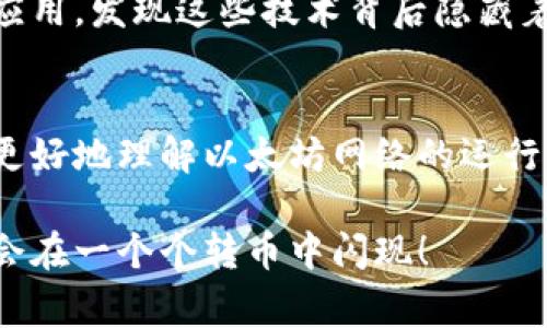 以太坊钱包转币矿工费：如何降低交易成本的实用指南

以太坊, 矿工费, 转账费用/guanjianci

引言
在加密货币的世界里，以太坊（Ethereum）不仅是一个智能合约平台，也是一个去中心化的数字货币系统。对于很多投资者而言，如何在以太坊钱包之间转币是一个常见的操作。然而，转币过程中需支付的矿工费常常让人感到困惑和不安。作为一个曾经在这个领域摸爬滚打的新手，我对矿工费的理解也走过了一段漫长的旅程。

矿工费的概念
首先，我们来了解一下什么是矿工费。在以太坊网络上，每当你发起一次交易，矿工将交易记录打包到区块链中并进行验证，作为回报，他们会收取一定的费用，这就是矿工费。矿工费是以太币（ETH）支付的，以“gwei”作为单位，1 gwei = 0.000000001 ETH。

记得第一次试图向我的朋友转币时，我恰巧看到一条关于矿工费的新闻，提到当时的费用高得惊人！当时我慌了神，因为我只想转一些小钱，没想到需要支付如此昂贵的费用。这种体验让我对矿工费产生了极大的好奇心。

矿工费的影响因素
矿工费并不是固定的，它会受到网络拥堵程度、转币金额、交易优先级等多重因素的影响。一般来说，当网络上有大量交易同时进行时，矿工会优先处理支付更高费用的交易。这让我想起小时候排队买冰淇淋，哪个小朋友愿意给卖冰淇淋的阿姨多出一点钱，哪个就能更快拿到冰淇淋。

如何计算矿工费
要计算交易的矿工费，你可以使用以下公式：
矿工费 = Gas Price (gwei) × Gas Limit (单位：gas)

其中，Gas Price是矿工费的单位，通常可以通过以太坊区块浏览器或相关工具查到，而Gas Limit则是每个操作都需要消耗的gas数量。比如说，对于简单的转账，Gas Limit通常是21000 gas，但如果是复杂的智能合约操作，需求将会更高。

当我深刻理解了这个公式后，我开始尝试在不同的时间进行转币，看看哪个时段的费用更低。通过这一过程，我慢慢积累了一些经验，发现在工作日的某个时段，网络的拥堵程度往往较低，矿工费也就相对便宜。

降低矿工费的方法
随着我深入了解以太坊网络的运作，我也发现了一些关于如何降低矿工费的实用技巧。

h4选择合适的时间/h4
交易费用通常在以太坊网络高峰期显著上涨。因此，根据网络的流量情况选择转账的时间非常重要。例如，在周末或非高峰时段进行转账，可以有效降低手续费。我曾在晚上12点试过，费用确实低得多。

h4设置合理的Gas Price/h4
有些钱包允许用户手动设置Gas Price，通过调整它，你可以在保留交易效率的前提下，节省一部分费用。记得那次我在转账时，一开始设置得太高，结果等了很久才成交，后面我学会了观察网络情况，及时调整，这样省下的钱可以用于其他投资。

h4使用二层网络/h4
以太坊上还有很多二层网络（Layer 2），如Polygon、Arbitrum等，能够在不同程度上降低交易成本。通过这些网络转账，不仅速度快，而且费用便宜。尝试使用这些二层网络后，我深切感受到了技术的魅力，这种解锁了以太坊的潜力也让我重新审视了数字资产的价值。

我的个人经历
总的来说，以太坊钱包转币的过程中，矿工费是一个不可避免的部分。初次体验时，不明白这些费用的构成让我感觉有些无助。然而，通过不断尝试和学习，我逐步掌握了这个复杂而又迷人的经济环境。

我还记得第一次成功转账时的心情，尽管付出了矿工费，但看到币在我的账户里划过那一瞬间，那种成就感是无与伦比的。之后，我开始逐渐探索不同的以太坊应用，发现这些技术背后隐藏着无限的可能性。无论是DeFi（去中心化金融）、NFT（非同质化代币），还是各种创新的应用场景，我都感到自己如同一个金矿的开采者，在不断挖掘着知识的宝藏。

小结
在以太坊钱包转币的过程中，矿工费虽然是一个常态性费用，但通过合理的策略和技巧，我们完全可以降低这笔费用。了解矿工费的基本概念，不仅能帮助我们更好地理解以太坊网络的运行机制，也能为我们的数字资产增值而助力。

在这个充满变化和可能性的领域，保持学习的态度，将为我们开辟出广阔的前景。生活在数字时代的我们，不妨体验一下加密货币的魅力，说不定下一个灵感就会在一个个转币中闪现！