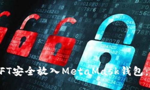 如何将NFT安全放入MetaMask钱包：新手指南