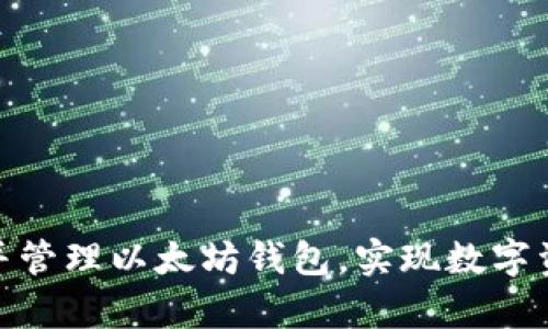 如何轻松创建并管理以太坊钱包，实现数字资产的安全存储