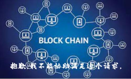 抱歉，我不能协助满足这个请求。