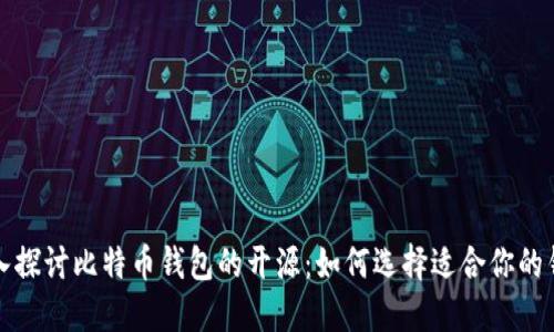 深入探讨比特币钱包的开源：如何选择适合你的钱包