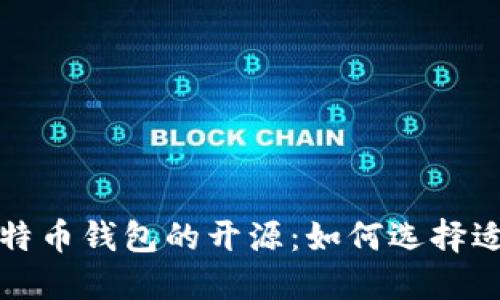 深入探讨比特币钱包的开源：如何选择适合你的钱包