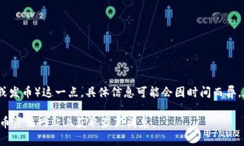 小狐钱包（XiaoHu Wallet）是一款相对较新的数字钱包应用，主要支持多种加密货币的存储、管理和交易。然而，关于它是否有自有币（或发币）这一点，具体信息可能会因时间而异。在数字货币领域，许多钱包和平台都会推出自己的代币，但是否存在这样的情况通常需要查阅该钱包的官方网站、社区公告或相关资讯。

如果你对小狐钱包的某种代币或发币信息感兴趣，建议定期关注它的公告，或是通过相关的社群平台进行交流，也可以在关键的数字货币资讯网站上获取最新消息。