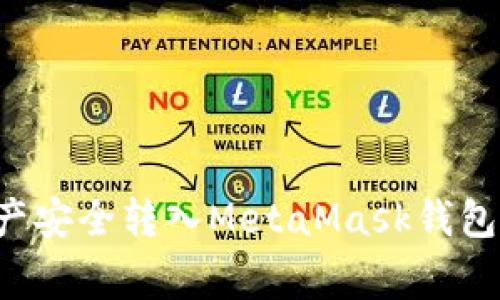 如何将火币的数字资产安全转入MetaMask钱包，详解步骤与注意事项