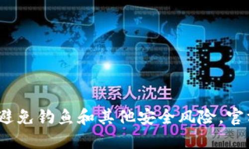 关于MetaMask的官方币种和相关信息，你可以访问MetaMask的官方网站，但请注意在网络环境中谨慎进行访问和交易，以避免钓鱼和其他安全风险。官方网站提供了与MetaMask钱包、以太坊、DeFi（去中心化金融）领域等相关的信息和支持。请确保你访问的是正确的官方网站。