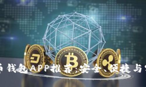 美国最佳比特币钱包APP推荐：安全、便捷与实用的全面指南