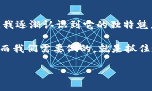 钱包如何兑换狗狗币：实用指南与推荐

狗狗币, 钱包, 加密货币/guanjianci

随着狗狗币（Dogecoin）等加密货币的普及，越来越多的人开始关注如何将这些虚拟货币纳入自己的投资组合。近年来，狗狗币从一个简单的玩笑币成长为一种主流数字货币，它吸引了成千上万的投资者和爱好者。那么，怎样找到一个可靠的钱包来兑换和存储狗狗币呢？在本文中，我将为你提供实用的建议和推荐，让你掌握如何安全高效地处理狗狗币。

了解狗狗币钱包的种类

在选择钱包之前，我们需要先了解狗狗币钱包的种类。大体上，数字货币钱包可以分为热钱包和冷钱包两种。

strong热钱包/strong是指与互联网连接的数字钱包。这类钱包通常方便快捷，适合频繁交易。常见的热钱包包括移动钱包和网页版钱包，比如Trust Wallet和MetaMask。在我的经历中，我曾用过Trust Wallet来方便地处理狗狗币的交易，它的界面友好，用起来非常顺手。

strong冷钱包/strong则是离线状态下存储数字资产的设备，更加安全，适合长期持有。常见的冷钱包包括硬件钱包，如Ledger和Trezor。这些钱包虽然在初期设置上会稍显麻烦，但其安全性无疑是值得投资者认真考虑的。

推荐几个实用的钱包

现在我们来具体推荐几个可以兑换狗狗币的钱包，让你在选择时更加得心应手。

1. **Trust Wallet**：我第一次接触狗狗币时就是使用的这个钱包，它不仅支持狗狗币，还支持多种其他加密货币。你可以通过它方便地直接在钱包内兑换、购买和出售狗狗币，支持非常多的交易对。另外，它的用户界面极其友好，适合新手。

2. **Coinbase Wallet**：Coinbase是一个非常知名的交易平台，它的钱包功能也非常强大。虽然Coinbase Wallet没有内置的交易功能，但你可以轻松将狗狗币转入并与其他货币进行兑换。对于我这样的投资者而言，它的安全性和信誉度使我非常放心。

3. **Exodus Wallet**：Exodus是一个备受欢迎的多资产钱包，它支持狗狗币和多种加密货币的兑换，非常适合那些想要一个整合多种资产的钱包的用户。Exodus还提供便捷的兑换功能，让人无需跳转到其他平台来进行交易。

如何选择适合你的钱包

在选择合适的钱包时，我们应考虑几个关键因素：

strong安全性/strong：无论是热钱包还是冷钱包，安全总是第一位的。请确保你选择的钱包有良好的用户评价和声誉。

strong易用性/strong：钱包的使用体验至关重要，尤其是对于新手用户。一款简单方便的钱包能够让你更快上手并享受交易的乐趣。

strong功能丰富性/strong：不同的钱包在功能上有所差异，选择一款能够满足你需求的钱包是很重要的。如果你计划频繁交易，热钱包可能更合适；如果你打算长期持有，冷钱包则是理想的选择。

安全使用加密货币钱包的技巧

在使用加密货币钱包时，安全性是每位用户都需要高度关注的问题。以下是一些个人的使用经验，可以帮助你更好地保护自己的数字资产。

1. **备份钱包**：无论是热钱包还是冷钱包，都必须定期备份你的私人密钥或助记词。这是你的资产存取的唯一凭证，一旦遗失，可能会导致资产的不可挽回损失。每次修改安全设置后，我都会重新备份自己的钱包。

2. **启用双重身份验证**：许多钱包和交易平台都支持双重身份验证，这是一种增强账户安全的有效方式。务必开启这一功能，让你的资金安全系数提升不少。

3. **避免公共Wi-Fi**：在使用钱包进行交易时，尽量避免在公共Wi-Fi环境下操作，这些网络常常不安全，容易被黑客攻击。很多人可能不知道，公共场所的Wi-Fi有多危险，我在一次出行中就因为在咖啡店使用公共Wi-Fi而差点丢失我的部分资产。

总结与个人反思

对于每个想要投资狗狗币的人来说，选择合适的钱包是至关重要的一步。就我个人的经历而言，我的投资旅程虽然开始于一时的好奇，但随着对狗狗币的深入了解，我逐渐认识到它的独特魅力。狗狗币的文化、社区以及它所带来的机遇，让我仿佛回到了那些年我对加密货币的憧憬时光。

当然，投资永远伴随着风险。无论你选择哪种钱包，都请谨记重视安全、熟悉功能，并不断提升自己的市场敏感度。未来的加密货币世界还会给我们带来更多的可能，而我们需要做的，就是抓住这些机会，努力提升自我，从而在这个瞬息万变的领域中站稳脚跟。 

希望我的这些经验和推荐对你有所帮助，让你在狗狗币的投资旅程中更加顺利！