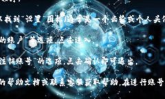 要退出小狐钱包账号，您