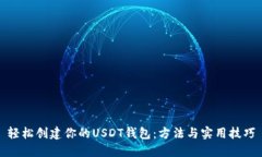 轻松创建你的USDT钱包：方