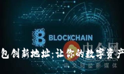  探秘以太坊钱包创新地址：让你的数字资产更安全、更便捷
