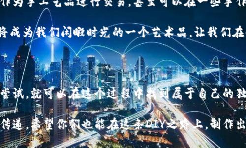   DIY你的专属小狐钱包，享受创意和实用的完美结合 / 
 guanjianci 小狐钱包, DIY, 创意手工 /guanjianci 

引言

在这个快节奏的时代，每个人的生活都似乎被繁忙的日程和科技的便利所驱动。但是，有时候手工制作所带来的乐趣和成就感，能够让我们的心灵得到片刻的宁静。我小时候经常看到妈妈在家做一些小手工，那种专注与快乐一直深深吸引着我。这才让我想到了今天的话题——小狐钱包的DIY。

小狐钱包，这个名字本身就充满了可爱和灵动。作为一个在生活中不仅装钱、卡片，更是个性和心情的表达的物品，为什么不尝试自己亲手制作一个呢？在这篇文章中，我将带大家一起进入DIY的世界，分享如何制作一个独一无二的小狐钱包，并且让它成为你生活中的闪亮点。

一、了解小狐钱包的魅力

小狐钱包之所以受欢迎，首先因为它的设计简洁而不失可爱，适合各个年龄层。小狐狸这一形象在很多文化中都代表着聪明、灵活与俏皮，制作一个小狐钱包，可以让我们在日常生活中感受到这一份欢快与轻松。

其次，小狐钱包的实用性不可小觑。无论是用来放零钱、信用卡还是一些小物件，它都有很好的收纳功能。而通过DIY，我们不仅能够享受制作的乐趣，更能根据自己的需求和喜好来定制钱包的大小、颜色与细节，使之更具个人特色。

二、准备工作：选材与工具

在开始DIY小狐钱包前，我们需要一些准备工作。首先是材料方面，常见的有几种选择：

ul
li皮革（真皮或人造皮革）：有一定的厚度，耐磨，适合制作耐用型钱包。/li
li布料：如棉布、帆布等柔软材料，适合喜欢轻便和手感好的钱包。/li
li毛毡：可以制作可爱的狐狸耳朵和脸部细节，手工感强。/li
/ul

其次，我们还需要一些基本的工具：

ul
li剪刀：方便修剪材料。/li
li针和线：用于缝合不同部分，建议使用颜色协调的线。/li
li热熔胶或缝纫机：可以加快制作速度，尤其在固定大面积材料时。/li
li量尺：确保每个部分的尺寸准确。/li
li铅笔或粉笔：用于在材料上划线，方便裁剪。/li
/ul

准备工作完成后，内心的小激动开始涌动，接下来的DIY旅程将是一场创造和享受的盛宴。

三、DIY步骤详解

h4步骤一：设计草图/h4

在纸上绘制小狐钱包的草图，根据自己的想法决定钱包的整体形状与大小。可以参考网络上的设计，但最重要的是加入自己的创意，例如选择不同的颜色搭配，或者为钱包添加一些独特的装饰细节。

h4步骤二：裁剪材料/h4

根据草图，用量尺和剪刀将选好的材料裁剪成所需要的各个部分。比如，钱包的前面、背面、内部隔层等。此时如果使用皮革，记得用铅笔轻轻划线，避免留痕迹。尽量保持每个部分对称，这将影响钱包的整体美观。

h4步骤三：缝合与拼装/h4

开始将剪好的部分进行缝合。若是用布料，可以采用简单的直缝；若使用皮革，可以选择打孔缝合，以增加美观。这个过程也是表达个性的环节，可以尝试挑选不同颜色的线进行缝合，打造不同风格的小狐钱包。

h4步骤四：添加细节——小狐的脸/h4

这是DIY小狐钱包最有趣的部分。在钱包的前面添加狐狸的面孔和耳朵，你可以用不同颜色的毛毡来制作，并用热熔胶固定。如果有刺绣的技能，也可以为狐狸的眼睛和嘴巴进行刺绣，增加立体感和可爱度，这样的小细节往往会让人在使用的时候感到分外欣喜。

h4步骤五：组装与成型/h4

在所有的部分缝合和装饰完成后，将钱包的四个边缝合在一起，形成一个完整的袋子。如果你的设计中有拉链或者扣子，请在这个时候一并安装。确保一切稳固后，翻转钱包，欣赏自己的作品，感受那份自豪感。

四、个性化与文化的结合

在制作的小狐钱包不仅仅是一个物体，更是我们个人的一次文化表达和情感寄托。在选择颜色或设计时，我们可以加入一些与自己有关的元素，例如使用代表某种寓意的颜色，或者在钱包内部加入小小的文字或图案，给自己带来激励和温暖。

有时候我会想起小时候，去外婆家时她总会给我一些小零钱放进一只老式的小钱包里，那份细腻的关爱至今让我铭记。而现在，当我自己制作这个小狐钱包时，仿佛又回到了那段温暖的回忆之中。对于我而言，这不仅是DIY的过程，更是追寻记忆与情感的一次旅程。

五、分享与应用

完成DIY小狐钱包后，我们不仅可以自己使用，还可以考虑向身边的朋友进行分享。在社交媒体上晒出我们的作品，或者将其作为手工艺品进行交易，甚至可以在一些手作市集上展示，给予他人启发。

在现代社会，手工制品越来越受到欢迎，小狐钱包作为其中的一员，定会得到大家的欣赏与喜爱。在忙碌的都市生活中，它也将成为我们闲暇时光的一个艺术品，让我们在使用它的同时，感受到那份来自手工创作的独特温度。

结语

DIY小狐钱包的过程与结果都让人感到无比满足。从选材到成型，都是一次充满创意与乐趣的探索。我相信，每个人只要愿意尝试，就可以在这个过程中找到属于自己的独特风格与自信。

在未来的生活中，无论是用小狐钱包装下一些零碎的日常小物，还是作为一个心意满满的礼物送给朋友，都会是温暖与爱的传递。希望你们也能在这条DIY之路上，制作出属于自己的个性创作，实现心灵的升华！