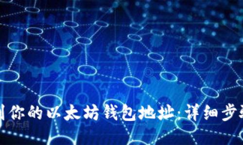 如何找到你的以太坊钱包地址：详细步骤与提示