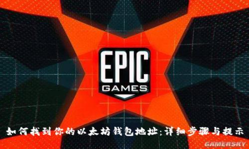 如何找到你的以太坊钱包地址：详细步骤与提示