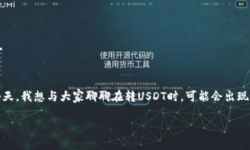 在进行数字货币交易时，尤其是在转账过程中，遇到问题是很常见的。今天，我想与大家聊聊在转USDT时，可能会出现的钱款丢失问题，以及一些重要的提示和心得，帮助大家避免这种情况。

转USDT失败？听听我的经历和解决方案