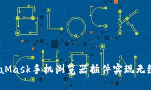 如何利用MetaMask手机浏览器插件实现无缝的Web3体验