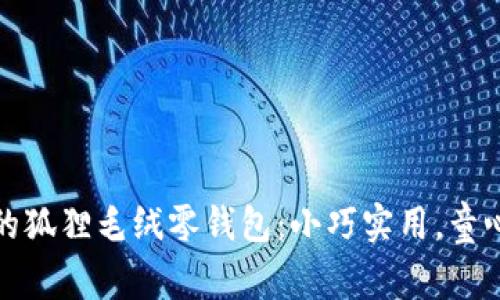 可爱的狐狸毛绒零钱包：小巧实用，童心不灭