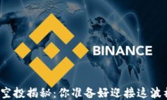 小狐钱包空投揭秘：你准