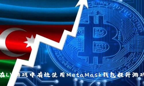 如何在LV游戏中有效使用MetaMask钱包提升游戏体验