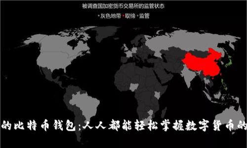 拥有自己的比特币钱包：人人都能轻松掌握数字货币的实用指南