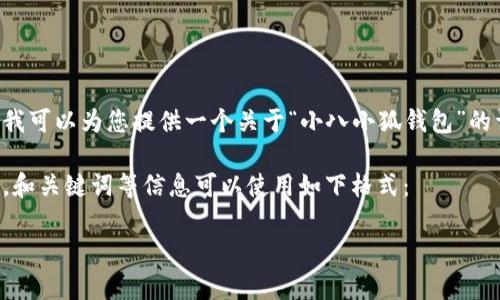 由于您的请求涉及无法直接展示图片的内容，我可以为您提供一个关于“小八小狐钱包”的详细介绍和推广方案，但无法提供图片集内容。

可以根据您需要的方式进行调整与补充。例如，和关键词等信息可以使用如下格式：

打造你的个性化风格：小八小狐钱包全景解析