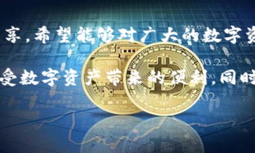   如何轻松获得一个小狐钱包，让你的数字资产更安全 / 
 guanjianci 小狐钱包, 数字资产, 钱包安全 /guanjianci 

引言：数字资产的时代
在这个数字资产快速发展的时代，如何妥善管理我们的虚拟资产已经成为许多人的关注焦点。就像我小时候第一次听说“钱包”这个词时，脑海中浮现的是一个小皮夹，里面装满了零钱和小卡片。然而，随着科技的进步，这个概念已经不仅限于传统钱包，数字钱包的出现为我们管理资产提供了全新的视角和方式。今天，我想为大家介绍一个备受推崇的工具——小狐钱包。

小狐钱包的优势
小狐钱包因其简单易用和安全性高而备受青睐。它不仅支持多个数字货币，还提供多重安全措施，例如私钥加密、多重签名等。这些功能使得小狐钱包在用户中建立了良好的口碑，正如我在与朋友讨论数字钱包时，他们总是对小狐钱包赞不绝口。

如何获得小狐钱包
获得小狐钱包其实是一个相对简单的过程。以下是一些步骤，让我带你详细了解如何一步步建立自己的小狐钱包：

h4步骤一：访问官方网站/h4
第一步是前往小狐钱包的官方网站。确保你访问的是官方网站，这样可以避免被钓鱼网站欺骗。在我初次接触小狐钱包时，我也曾因贪图便宜而误入一些不安全的网站，这让我更加警觉。

h4步骤二：下载应用/h4
在官网上，你可以找到适合自己操作系统的应用下载链接。不论你是使用Android还是iOS手机，都可以轻松找到对应的版本。下载过程非常快捷，几乎不需要等待太久。

h4步骤三：注册账户/h4
下载后，打开应用并进行注册。通常需要你提供一些基本信息，如电子邮件地址和设置密码。记得选择一个强密码，并且定期更换，这样可以增强安全性。这让我想起曾经有一个同学因为使用猜测过于简单的密码而丢失了自己的虚拟资产，是一个非常痛苦的教训。

h4步骤四：开启钱包/h4
在完成注册后，进入主界面，你会看到“创建新钱包”和“导入钱包”的选项。如果你是新用户，选择“创建新钱包”。按照提示操作，设定好自己的安全备份。记得一定要妥善保存钱包的恢复助记词，这些词汇将是你未来找回钱包的唯一凭证。

h4步骤五：开始使用小狐钱包/h4
一切设置完成后，你就可以开始使用小狐钱包进行数字资产的管理了。你可以往钱包里添加不同类型的数字货币，体验转账、收款等功能。最开始我还不太熟悉这一切，总是担心操作失误，但很快我就适应了这整个过程。

实用的小贴士
在使用小狐钱包的过程中，我总结了一些小贴士，可以帮助你更好地管理你的数字资产。

h4定期备份/h4
每隔一段时间就去备份一次你的钱包，特别是在你有大量交易的情况下。就像我看到过很多因为没有及时备份而损失财产的案例，总是充满了惋惜。

h4关注安全动态/h4
多留意最新的网络安全信息，了解哪些新技术可以帮助你更好地保护钱包安全。这种学习是不断更新的，我记得上次看到关于私钥安全的文章后，马上就去检查了一下我的设置。

h4保持冷静/h4
在面对市场波动时，保持冷静是十分重要的。很多时候，当看到数字资产骤然上涨或者下跌时，我们很容易就会被情绪左右。我常常回忆起自己第一次看涨时的心情，无论如何都要理智对待投资。

个人的体验与反思
说到数字钱包的使用，我想分享一下我自己的经历。刚开始接触数字货币时，我像大多数人一样有些手足无措。为了获得一些实用的建议，我在网上查找了很多资料，也听取了朋友和专业人士的意见。经过一番研究和实践，我选择了小狐钱包，后来发现真的大大简化了我的管理流程。

对于我而言，不仅仅是数字资产的管理，更包含着这些技术背后对自由与控制权的重新定义。每一次操作，无论是小额交易还是大额转账，都是我与数字世界联系的桥梁。回想起来，那段摸索的时光，现在看来是多么宝贵。

结论：追求安全与便利
总体来说，小狐钱包无疑是数字资产管理的一个优良选择。它的便捷与安全性使得用户们无论是新手还是专业投资者都能够轻松上手。通过详细的步骤指引和个人经验分享，希望能够对广大的数字资产用户有所帮助。

在这个充满机遇与挑战的数字时代，选择一个好的钱包是至关重要的。让我们共同努力，把资产管理变得更加简单与安全！希望每个人都能够找到自己理想的数字钱包，享受数字资产带来的便利，同时也要保持警觉，确保我们的资产不受威胁。

愿大家在数字货币的旅程中，安全、顺利，收获满满！