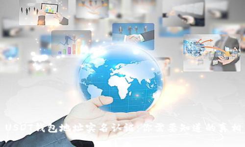 USDT钱包地址实名认证：你需要知道的真相