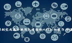 在使用小狐钱包转账MATI