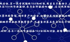 比特派钱包里面的TRX如何