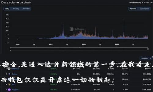 以太坊钱包并不是一个单独的品牌，而是一个用于存储以太坊（ETH）及其基于ERC-20标准的代币的软件或硬件工具。以太坊钱包可以分为几种类型，每种钱包都有不同的功能和用途。以下是一些知名的钱包类型和品牌：

1. 热钱包
热钱包是指随时连网的数字钱包，它们通常用于日常交易和快速转账。热钱包的优点在于使用方便、访问迅速，但相对来说安全性较低。常见的热钱包包括：
ul
    listrongMetaMask：/strong一款非常流行的浏览器扩展钱包，用户可以轻松管理以太坊地址和代币，支持去中心化应用（DApp）。/li
    listrongCoinbase Wallet：/strong与Coinbase交易所关联，易于使用，适合初学者，支持多种加密货币。/li
    listrongTrust Wallet：/strong官方的Binance钱包，支持多种加密资产，并提供去中心化交易所的直接访问功能。/li
/ul

2. 冷钱包
冷钱包是指不连接互联网的数字钱包，通常被认为更安全，适合长期存储大额资产。流行的冷钱包包括：
ul
    listrongTrezor：/strong一种硬件钱包，以其安全性和用户友好性闻名，支持多种加密货币。/li
    listrongLedger：/strong另一款知名硬件钱包，分为Nano S和Nano X，具有多币种支持和强大的安全性。/li
    listrongPaper Wallet：/strong纸质钱包，指将私钥和公钥以物理形式打印出来，仅适合经验丰富的用户。/li
/ul

3. 选择合适的钱包
选择合适的钱包通常取决于个人需求。例如，如果你是一个频繁交易的用户，热钱包将更加方便；而如果你打算长期投资以太坊，则建议使用冷钱包来增强安全性。同时，也可以考虑使用多重钱包策略，将小部分资金存储在热钱包中以便快速交易，而将大部分资产存储在冷钱包中以确保安全。

回想我第一次接触数字货币时，对这些钱包的选择和管理感到无比困惑。我记得当时在网上看到关于MetaMask的介绍，决定尝试一下。起初，我对这种新奇的技术感到兴奋，也因此在这个过程中学到了不少区块链的知识。随之而来的用户体验则让我尤为铭记，便捷的操作让我重新审视了我对传统金融系统的定义。

4. 如何保证钱包的安全性
无论选择哪种类型的钱包，安全性永远是重中之重。以下是一些建议来保证你的钱包安全：
ul
    li启用两步验证（2FA）：这可以为你的帐户增加额外的安全层，防止未授权的访问。/li
    li定期备份钱包：确保你有你的钱包数据的备份，以防丢失。/li
    li保持软件更新：确保你的钱包软件始终是最新的，以避免漏洞。/li
    li警惕网络钓鱼：确保你访问的是官方地址，并小心那些通过垃圾邮件或社交工程手段获取你敏感信息的骗局。/li
/ul

5. 总结
以太坊钱包作为与区块链生态系统互动的关键工具，无论是热钱包还是冷钱包，各有其独特优缺点。选择适合自己的钱包类型并保障其安全，是进入这片新领域的第一步。在我看来，数字货币的兴起代表着一种新的金融思维方式，这种思维不仅仅是交易，更是在重新定义人与价值之间的关系。

最终，不管你是选择哪个钱包，最重要的是理解其原理和运作方式，并从中获得乐趣。区块链和加密货币的世界有太多值得探究的地方，而钱包仅仅是开启这一切的钥匙。