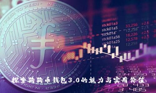 探索狗狗币钱包3.0的魅力与实用价值