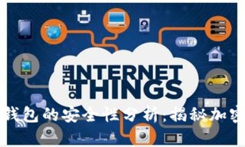 移动端安装小狐钱包的安全性分析：揭秘加密货币钱包的背后