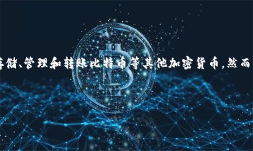 Gate.io 是一个知名的数字货币交易所，用户可以在平台上交易多种加密货币，包括比特币。至于比特币钱包，Gate.io 通过其平台提供了类似钱包的功能，允许用户在交易所内存储、管理和转账比特币等其他加密货币。然而，这些钱包的性质是热钱包，即在线存储，尽管平台会采取一定的安全措施，但不如冷钱包（离线钱包）安全。因此，用户的资产安全性在很多情况下还是较为依赖于交易所的安全性。

如果你在寻找一种更安全的方式来存储比特币，考虑使用硬件钱包或其他冷钱包解决方案，能够有效减少网络攻击的风险。

如果你还有更多关于 Gate.io 的问题或想了解更具体的使用方法，欢迎继续提问！