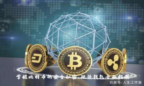 掌握比特币的安全秘密：硬件钱包全面指南