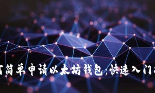 如何简单申请以太坊钱包：快速入门指南