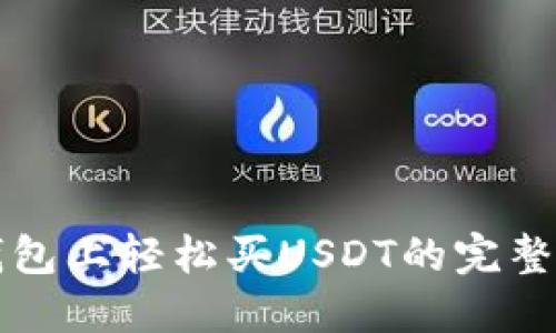 TP钱包上轻松买USDT的完整指南