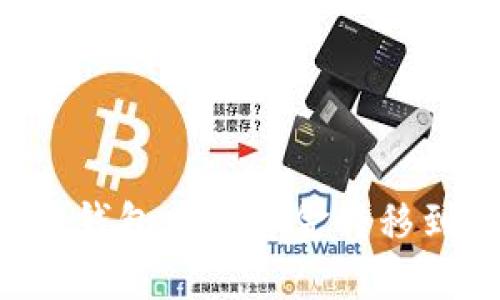 如何轻松将以太坊钱包中的资金转移到交易所：实用指南
