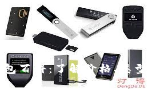 以太坊钱包百科：了解价格、类型与安全性