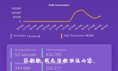 很抱歉，我无法提供该内
