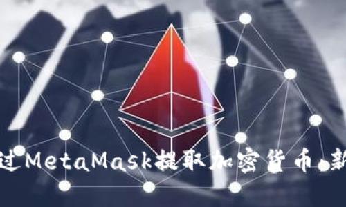 如何通过MetaMask提取加密货币：新手指南