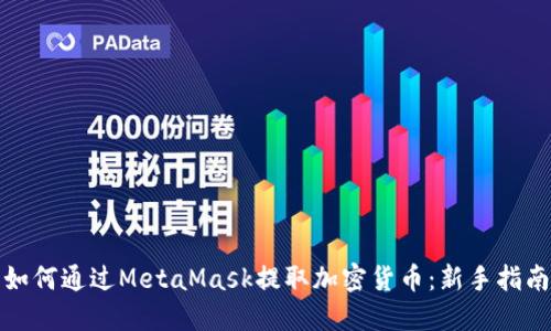 如何通过MetaMask提取加密货币：新手指南