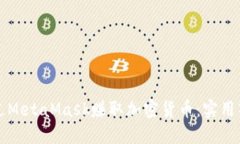 如何通过MetaMask赚取加密货