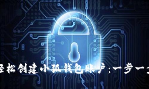 如何轻松创建小狐钱包账户：一步一步指南