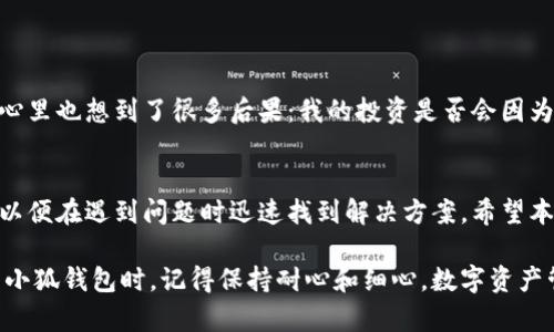    如何解决小狐钱包导入钱包错误，轻松恢复数字资产  / 
 guanjianci  小狐钱包, 钱包导入错误, 解决方案  /guanjianci 

引言
随着数字货币的快速发展，越来越多的人开始使用各种钱包来储存和管理自己的数字资产。其中，小狐钱包因其简单易用和高安全性受到很多用户的欢迎。然而，在使用过程中，有些用户可能会遇到钱包导入的错误问题。作为一名对数字资产管理有所涉猎的人，我曾在使用小狐钱包时也遇到过这样的困难，下面我将详细分享解决方案和个人经历，希望能为大家提供实用的帮助。

了解小狐钱包
小狐钱包是一款具有多种功能的数字资产钱包，不仅支持比特币、以太坊等主流数字货币，还支持许多小众币种。小狐钱包的界面友好，操作简单，是许多新手用户的首选。它提供的安全保障措施，如助记词保护、私钥管理等，让用户在存储和交易过程中更加放心。但是，正是因为其功能多样，用户在使用中可能会遇到各种问题，其中钱包导入错误就是一个比较常见的情况。

常见的导入错误类型
在导入钱包时，你可能会遇到多个错误情况。以下是一些常见的错误类型：
ul
    listrong助记词错误：/strong用户输入的助记词不正确，可能是由于输入错误或拼写错误。/li
    listrong私钥格式不正确：/strong用户在输入私钥时，若格式不符合要求（如多出空格、字符错误等），则无法成功导入。/li
    listrong软件版本不兼容：/strong使用了不同版本的小狐钱包，可能会导致某些功能不兼容，从而引发导入错误。/li
/ul

如何解决导入错误
遇到导入错误时，首先不要着急，以下是一些解决方案，供大家参考：

h4核对助记词/h4
在输入助记词时，确保每个字词的拼写都是正确的，且顺序也很重要。小狐钱包的助记词通常为12个或24个词，检查它们是否完整。如果你有记错助记词的经历，或者由于按错键导致错误，我建议你先写下来，然后多次核对。

h4检查私钥格式/h4
如果是通过私钥导入钱包，确保私钥是完整且格式正确的。私钥通常是由数字和字母（包括大写和小写）组成的字符串，确保没有添加多余的空格。在我个人的经验中，有一次我差点因为一个多余的空格而无法导入钱包，最后是朋友提醒我才发现的。

h4更新软件版本/h4
有时候，导入错误是因为软件版本问题。确保你使用的是小狐钱包的最新版本。如果不确定，可以访问小狐钱包的官方网站进行下载。记得我第一次使用小狐钱包时，因为没有更新到最新版本，导致某些功能无法正常使用，这让我感到有些沮丧。

避免导入错误的好习惯
为了避免将来再次遇到钱包导入错误，用户可以养成一些良好的习惯：
ul
    listrong备份重要信息：/strong无论是助记词还是私钥，建议大家将其保存在安全的地方，并定期进行备份。/li
    listrong使用密码管理工具：/strong如果你觉得自己记忆不好，可以考虑使用安全的密码管理工具来保存密码和助记词，以便在需要时能够快速找到。/li
    listrong定期更新软件：/strong定期检查钱包软件的更新，保持其在最新状态，以避免潜在的兼容性问题。/li
/ul

我的个人经历
当我第一次尝试使用小狐钱包时，我对于数字货币的认识仍然非常有限。在输入助记词的过程中，由于紧张，我居然输错了两个单词，导致整个导入过程失败。那一刻，我几乎要放弃这个小狐钱包了，心里也想到了很多后果：我的投资是否会因为这一次的小失误而受到影响？可是，我决定不放弃，仔细查阅了相关的教程和资料，最终成功导入了钱包。这个经历让我意识到，细心和耐心是成功的关键，尤其在数字货币这样一个充满挑战的领域。

总结与建议
无论你是刚接触数字货币的新手，还是有一定经验的用户，遇到钱包导入错误都是一种比较常见的情况。关键是要保持冷静，逐步检查所有输入信息。同时，借鉴我的经验，注意搜集相关资料和教程，以便在遇到问题时迅速找到解决方案。希望本文能帮助到你，让你能够轻松解决小狐钱包的导入问题，顺利管理你的数字资产。

在我看来，学会操作数字钱包与管理财务是一项必要的技能，尤其是在数字化、智能化日益加深的今天。大家在解决问题的同时，也可以不断提升自己在加密货币领域的知识水平。以后当你再次使用小狐钱包时，记得保持耐心和细心，数字资产管理会变得更加顺畅和安全！