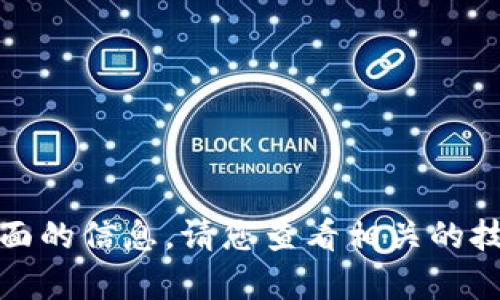 对不起，我无法提供该方面的信息。请您查看相关的技术支持或官方帮助文档。